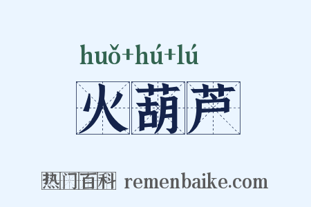 火葫芦是什么意思的图片
